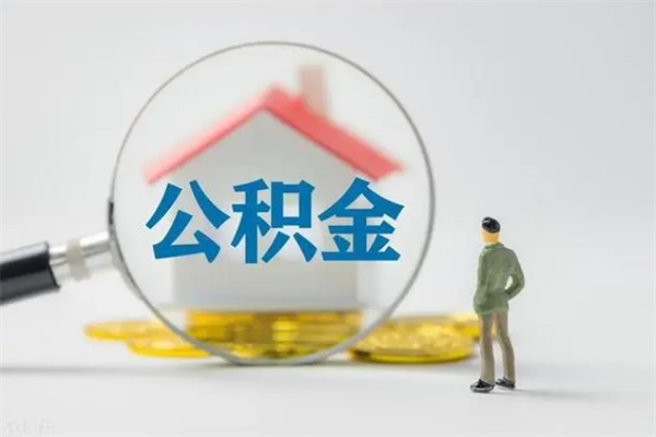 福安公积金离职多久可以取出（公积金离职多久可以全部提取）